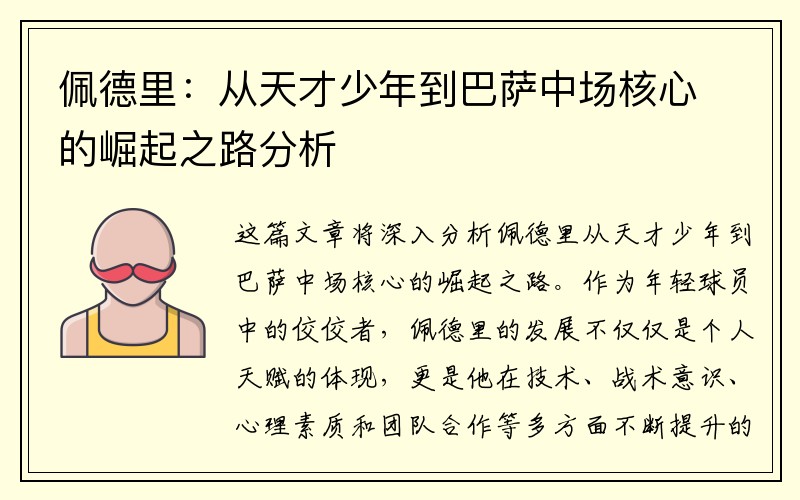 佩德里：从天才少年到巴萨中场核心的崛起之路分析