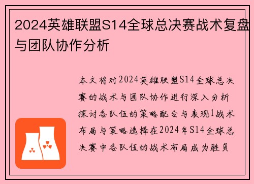 2024英雄联盟S14全球总决赛战术复盘与团队协作分析