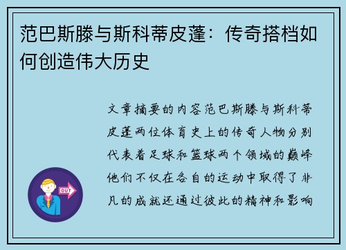 范巴斯滕与斯科蒂皮蓬：传奇搭档如何创造伟大历史