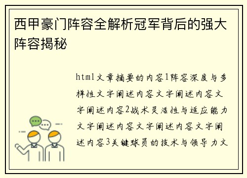 西甲豪门阵容全解析冠军背后的强大阵容揭秘