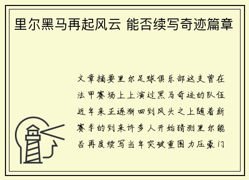 里尔黑马再起风云 能否续写奇迹篇章