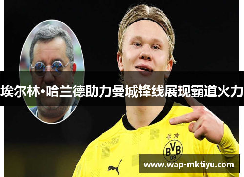 埃尔林·哈兰德助力曼城锋线展现霸道火力