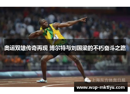 奥运双雄传奇再现 博尔特与刘国梁的不朽奋斗之路