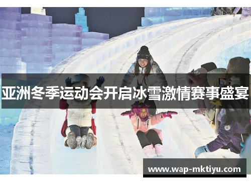 亚洲冬季运动会开启冰雪激情赛事盛宴