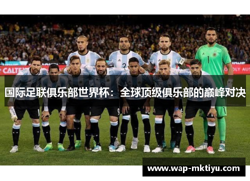 国际足联俱乐部世界杯：全球顶级俱乐部的巅峰对决