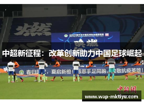 中超新征程：改革创新助力中国足球崛起