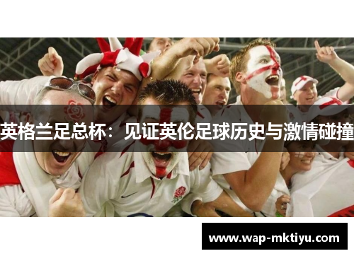 英格兰足总杯：见证英伦足球历史与激情碰撞