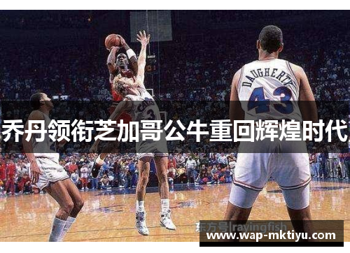乔丹领衔芝加哥公牛重回辉煌时代