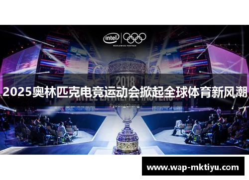 2025奥林匹克电竞运动会掀起全球体育新风潮
