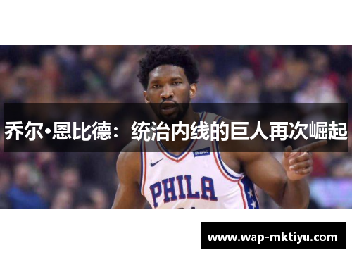 乔尔·恩比德：统治内线的巨人再次崛起
