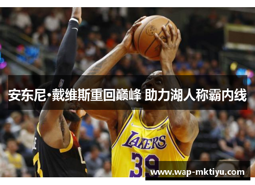 安东尼·戴维斯重回巅峰 助力湖人称霸内线