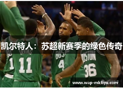 凯尔特人：苏超新赛季的绿色传奇