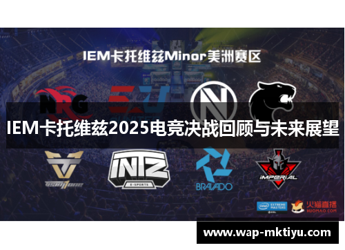 IEM卡托维兹2025电竞决战回顾与未来展望