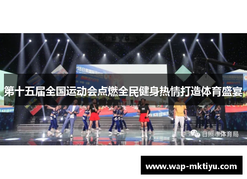 第十五届全国运动会点燃全民健身热情打造体育盛宴