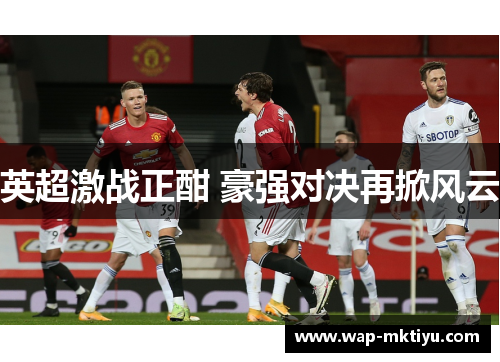 英超激战正酣 豪强对决再掀风云