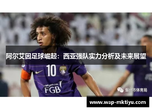 阿尔艾因足球崛起：西亚强队实力分析及未来展望