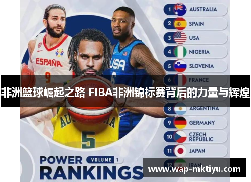 非洲篮球崛起之路 FIBA非洲锦标赛背后的力量与辉煌