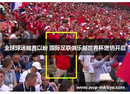 全球球迷翘首以盼 国际足联俱乐部世界杯燃情开启