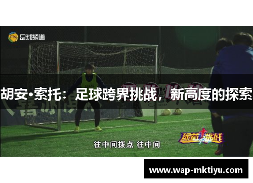 胡安·索托：足球跨界挑战，新高度的探索