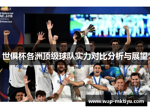 世俱杯各洲顶级球队实力对比分析与展望