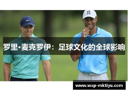 罗里·麦克罗伊：足球文化的全球影响