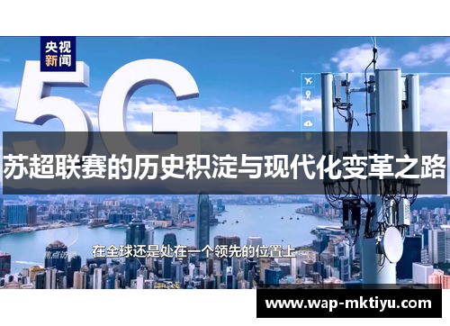 苏超联赛的历史积淀与现代化变革之路