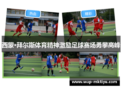 西蒙·拜尔斯体育精神激励足球赛场勇攀高峰