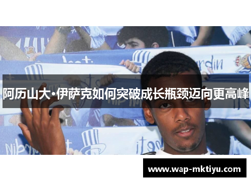 阿历山大·伊萨克如何突破成长瓶颈迈向更高峰