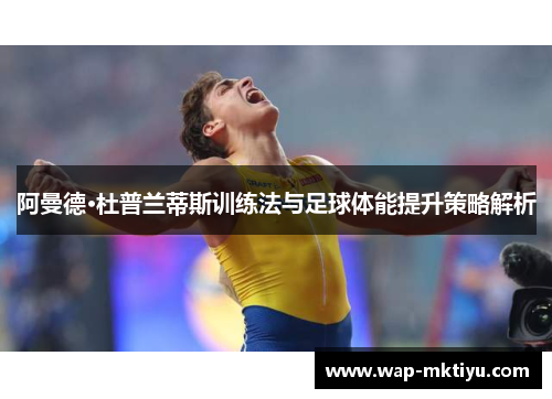阿曼德·杜普兰蒂斯训练法与足球体能提升策略解析
