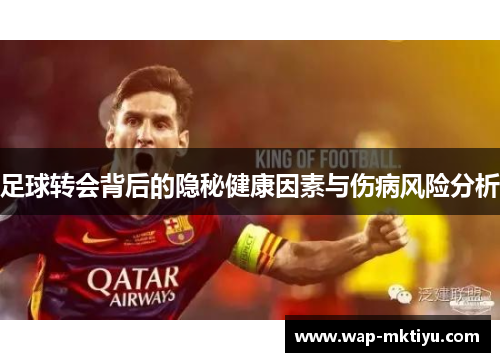 足球转会背后的隐秘健康因素与伤病风险分析
