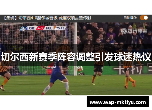 切尔西新赛季阵容调整引发球迷热议