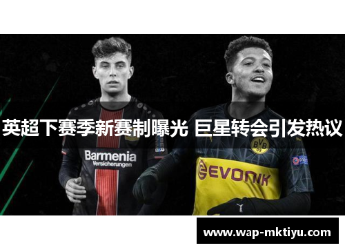 英超下赛季新赛制曝光 巨星转会引发热议