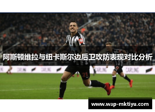 阿斯顿维拉与纽卡斯尔边后卫攻防表现对比分析