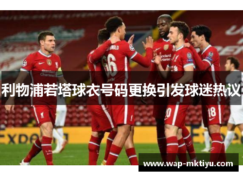 利物浦若塔球衣号码更换引发球迷热议