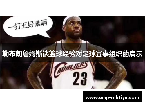 勒布朗詹姆斯谈篮球经验对足球赛事组织的启示