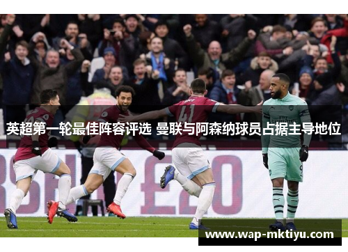英超第一轮最佳阵容评选 曼联与阿森纳球员占据主导地位
