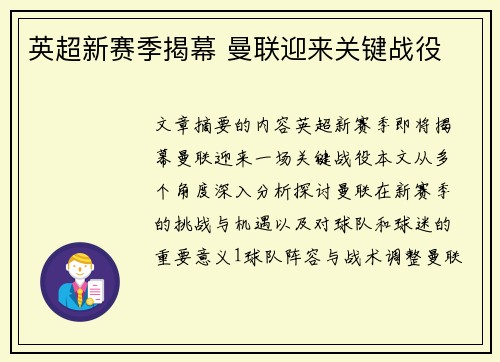 英超新赛季揭幕 曼联迎来关键战役