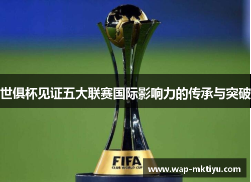 世俱杯见证五大联赛国际影响力的传承与突破