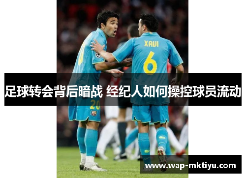 足球转会背后暗战 经纪人如何操控球员流动