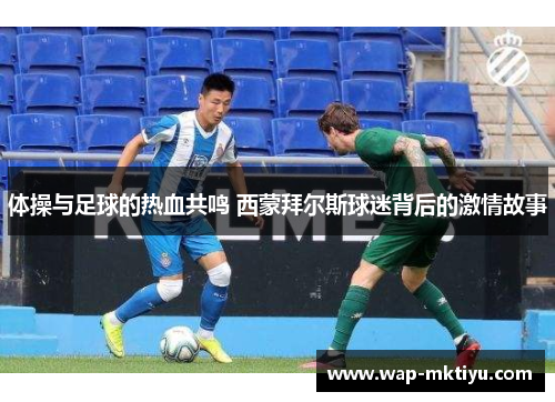 体操与足球的热血共鸣 西蒙拜尔斯球迷背后的激情故事