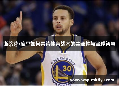 斯蒂芬·库里如何看待体育战术的共通性与篮球智慧