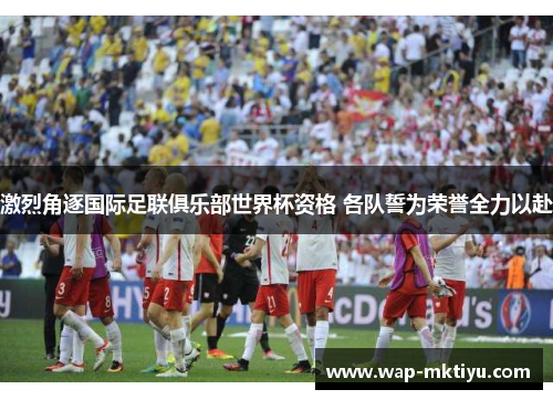 激烈角逐国际足联俱乐部世界杯资格 各队誓为荣誉全力以赴