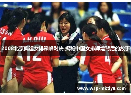 2008北京奥运女排巅峰对决 揭秘中国女排辉煌背后的故事